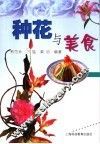 种花与美食