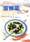 海鲜菜60种