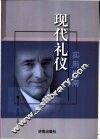 现代礼仪实用指南