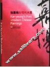 徐嘉炀后现代水墨