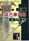 新编国产摩托车使用与维修  第3册