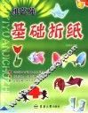 纸艺苑  基础折纸