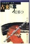 古来冤案知多少