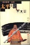 太平天国不太平