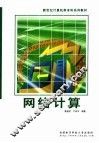 网络计算