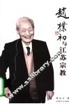 赵朴初与江苏宗教