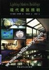 现代建筑照明