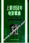 上影1958年电影歌曲  第2集