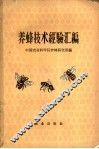 养蜂技术经验汇编