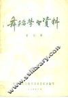 舞蹈学习资料  第4辑