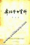 舞蹈学习资料  第5辑