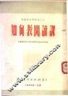 如何教阅读课