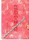 在成长中的人民文化馆