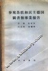 参观苏联和民主德国图书馆事业报告