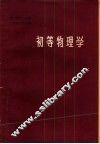 初等物理学  第2卷  第2分册