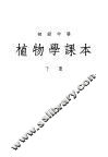 初级中学植物学课本  下