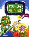 成语植物园