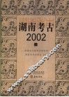 湖南考古  2002  下