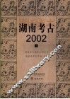 湖南考古  2002  上