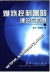燃烧控制器的理论与应用