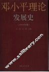 邓小平理论发展史  2004年版