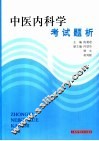 中医内科学考试题析