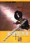 金融经济学十讲
