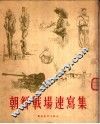 朝鲜战场速写集