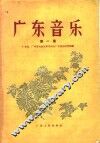 广东音乐  第1集