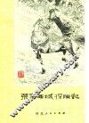 张骞西域探险记