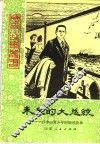 未来的大总统  孙中山青年时期的故事