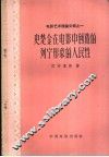 史楚金在电影中创造的列宁形象的人民性