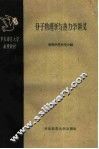 华东师范大学函授教材  分子物理学与热力学讲义  第1册