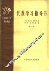 华东师范大学函授教材  代数学习指导书  第2册