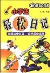 小学生轻松日记