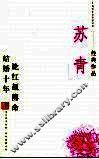 苏青经典作品