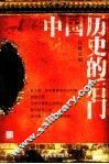 中国历史的后门