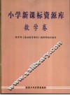 小学新课标资源库  数学卷