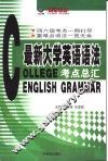 最新大学英语语法考点总汇 电子书封面