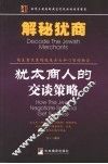 解秘犹商  犹太商人的交谈策略