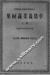 果树蔬菜栽培学  上  上