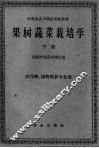 果树蔬菜栽培学  下