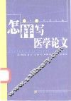 怎样写医学论文