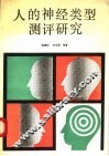 人的神经类型测评研究