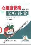 心脑血管病食疗补养