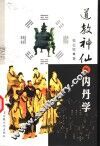 道教神仙与内丹学
