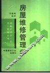房屋维修管理学