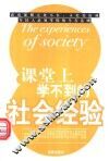 课堂上学不到的社会经验