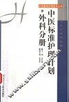 中医标准护理计划  外科分册