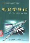 社会学导论